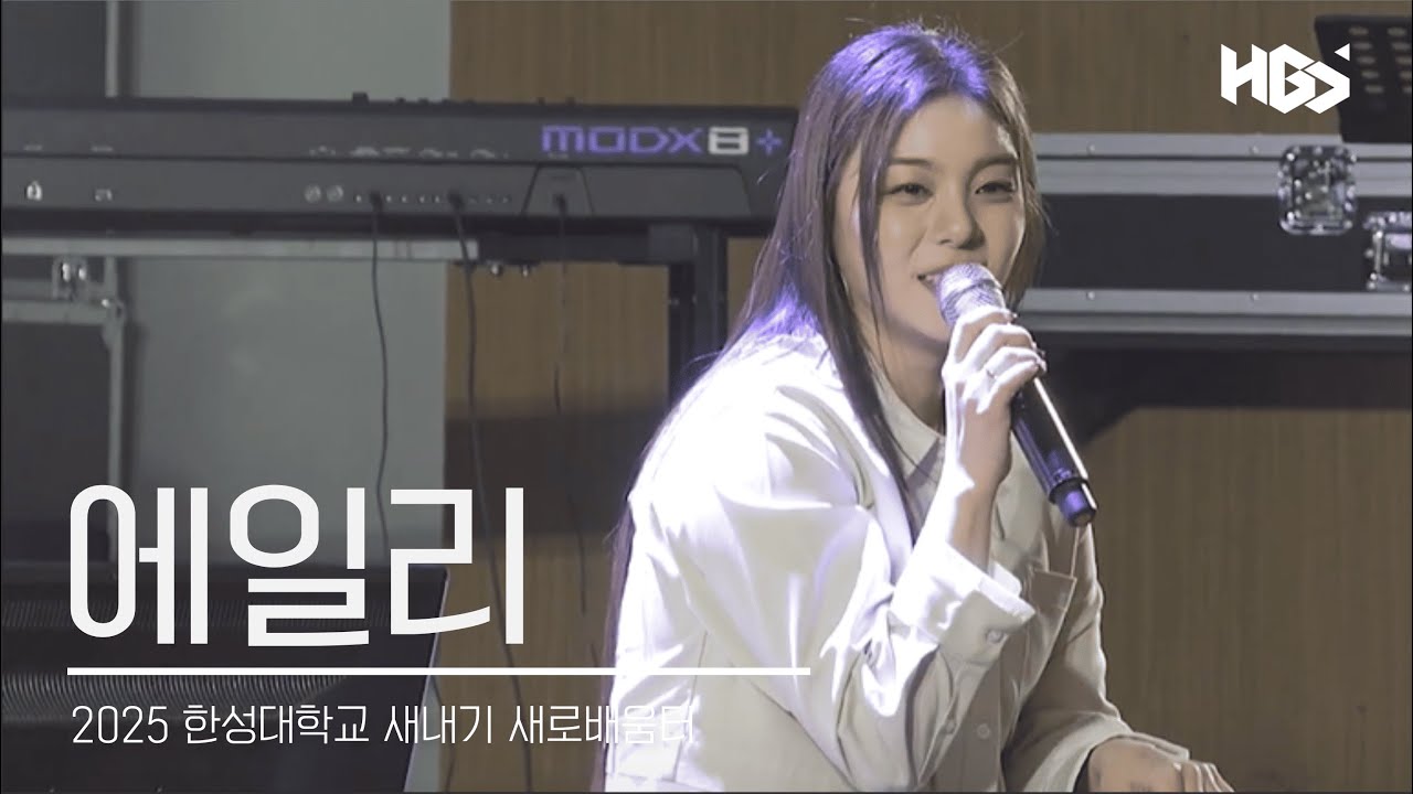 [한성대학교 방송국 HBS] 250224 에일리 - 한성대학교 2025학년도 새내기 새로 배움터 축하공연 FULL 영상
