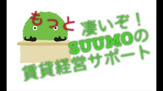 もっと凄いぞ賃貸経営サポート【209】