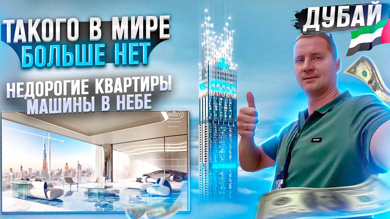 Квартира в Дубае. Недорогая недвижимость и люкс проекты в небоскребах. Дубай ОАЭ