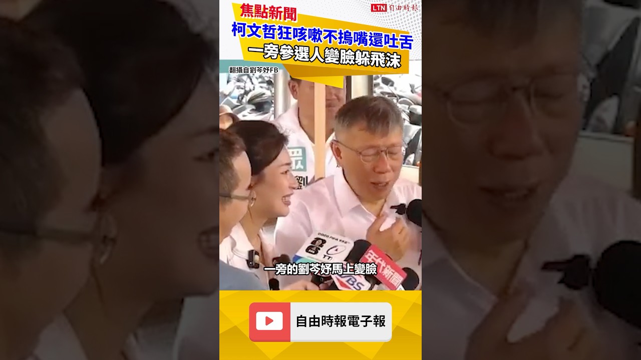 柯文哲狂咳嗽不摀嘴還吐舌 一旁美女參選人秒露嫌惡躲飛沫! 柯文哲狂咳嗽不摀嘴還吐舌 一旁美女參選人秒露嫌惡躲飛沫!
