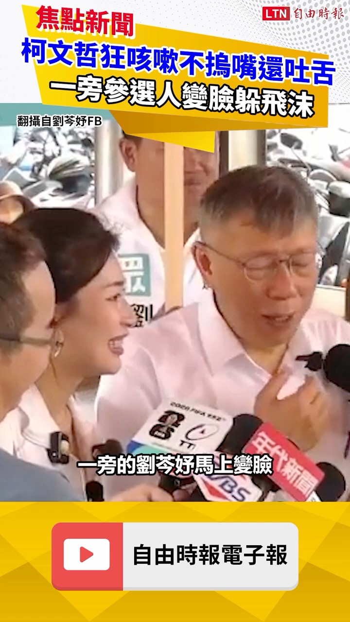 柯文哲狂咳嗽不摀嘴還吐舌 一旁美女參選人秒露嫌惡躲飛沫！