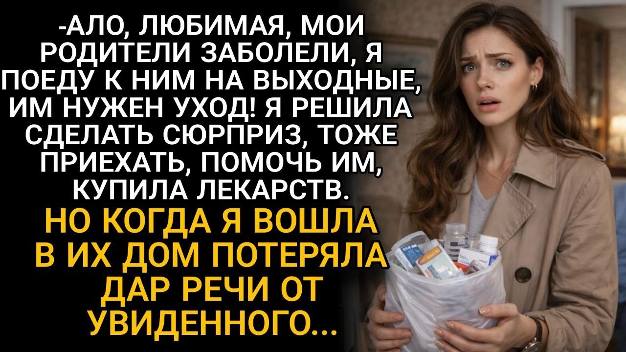 «Родители больны», — сказал он. Я приехала помочь… и онемела от увиденного.