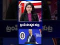 ట్రంప్ పై కుట్ర | Donald Trump | TV5 News