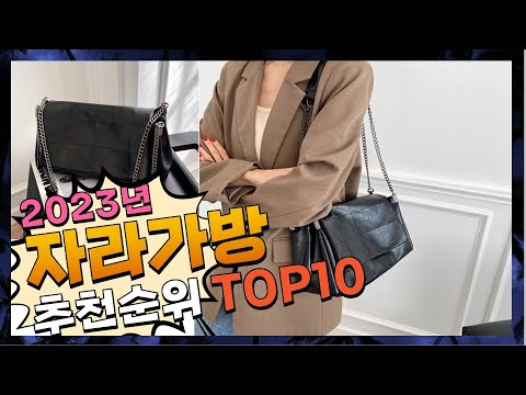 지금 사야 할 자라가방! 2023년 추천 Top10!