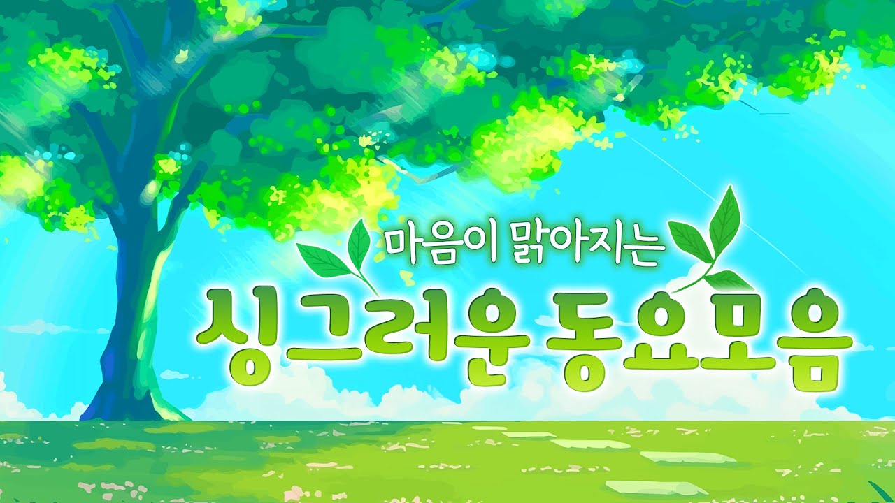 싱그러운 동요모음🌿 싱그러운 멜로디로 시작하는 하루~🌞 아이들 마음에도 싱그러움이 피어요🌼 초록빛 싱그러움 한가득! 💚 파릇파릇 동요모음, 5월동요, 창작동요 연속듣기