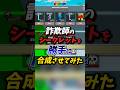 勝手にシークレット合成させたらヤバいことに! #fortnite #ブレインロット #フォートナイト