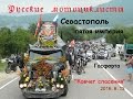 Крым, Байк шоу 2016, Севастополь, "Ковчег спасения"