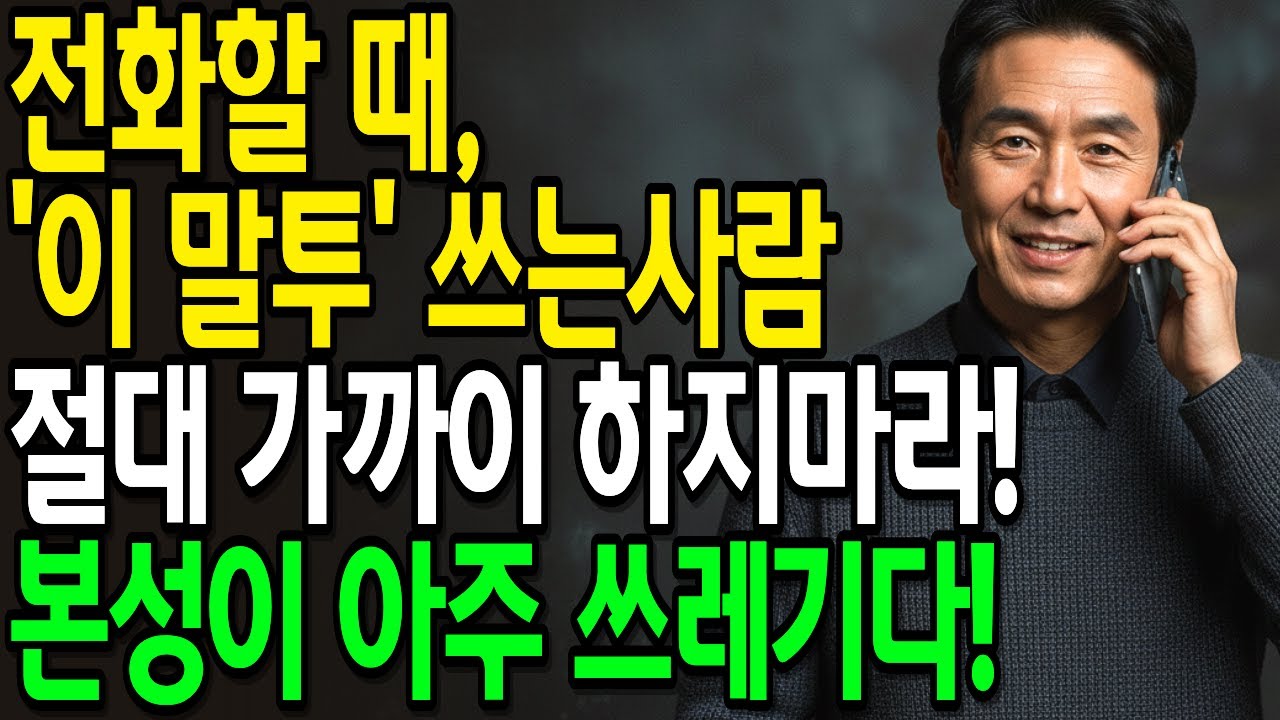 전화 말투로 알아보는 사람의 본성! '이 말투' 쓴다면 절대 가까이 하지마세요! | 인간관계 | 대화태도 | 전화말투 | 인간심리 | 관계심리 | 인간본성 | 오디오북 |