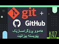 گیت و گیتهەب - Git and Github in Kurdish