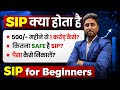 SIP for Beginners | SIP Kaise Kare | SIP Kya Hota Hai | SIP Investment in Hindi |SIP Kaise Karte Hai