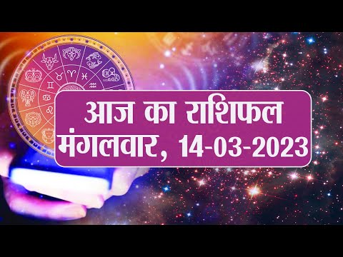 Daily Rashifal 14 March, Tuesday Aries से Pisces राशि के लिए कैसा होगा आज का दिन