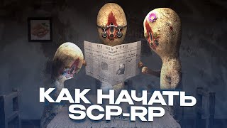 SCP-RP - КАК ПРАВИЛЬНО НАЧАТЬ ИГРАТЬ? GARRY'S MOD SCP-RP ГАРРИС МОД