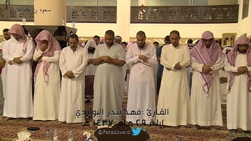 "جزء عم" مرئي للقارئ #فهد_البواردي بأداء فاق الوصف من قيام ليلة 29 رمضان ١٤٣٧هـ