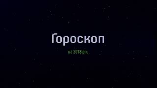 Футаж Гороскоп 2018 horoscope