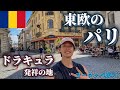 【24歳一人旅】ルーマニア魅力溢れる街並み。大満足でござった