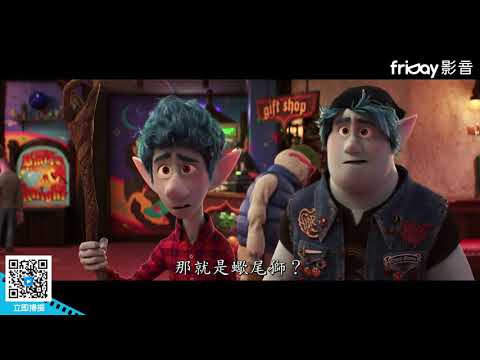 《1／2的魔法》皮克斯動畫又一催淚作品_friDay影音線上看