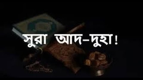 অকল্পনীয় সুন্দর কণ্ঠে সূরা আদ দুহা এর তিলাওয়াত ┇ Surah Ad Duha Recited by Mishary Rashid Alafasy ┇