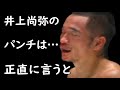 【解説】井上尚弥 VS. アラン・ディパエン、アランは何故倒れなかったのか。