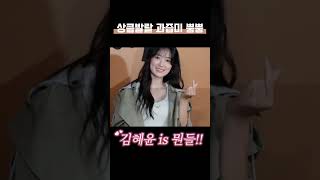 과즙미 뿜뿜 여신 강림 김혜윤  #김혜윤 #mcm #RAWQUEST