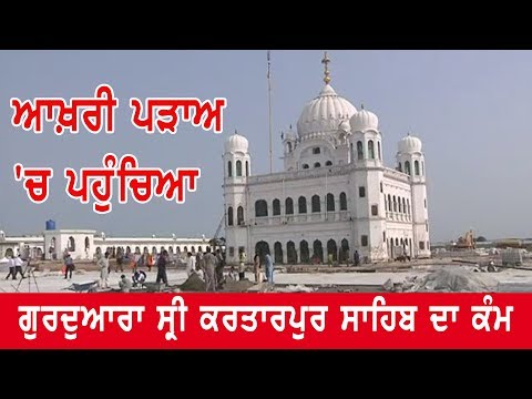 Gurdwara Sri Kartarpur Sahib`s work reached the final stage