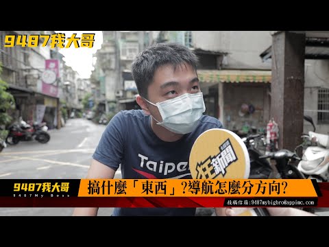 【9487我大哥】搞什麼「東西」! 導航分不清方向怎麼辦?
