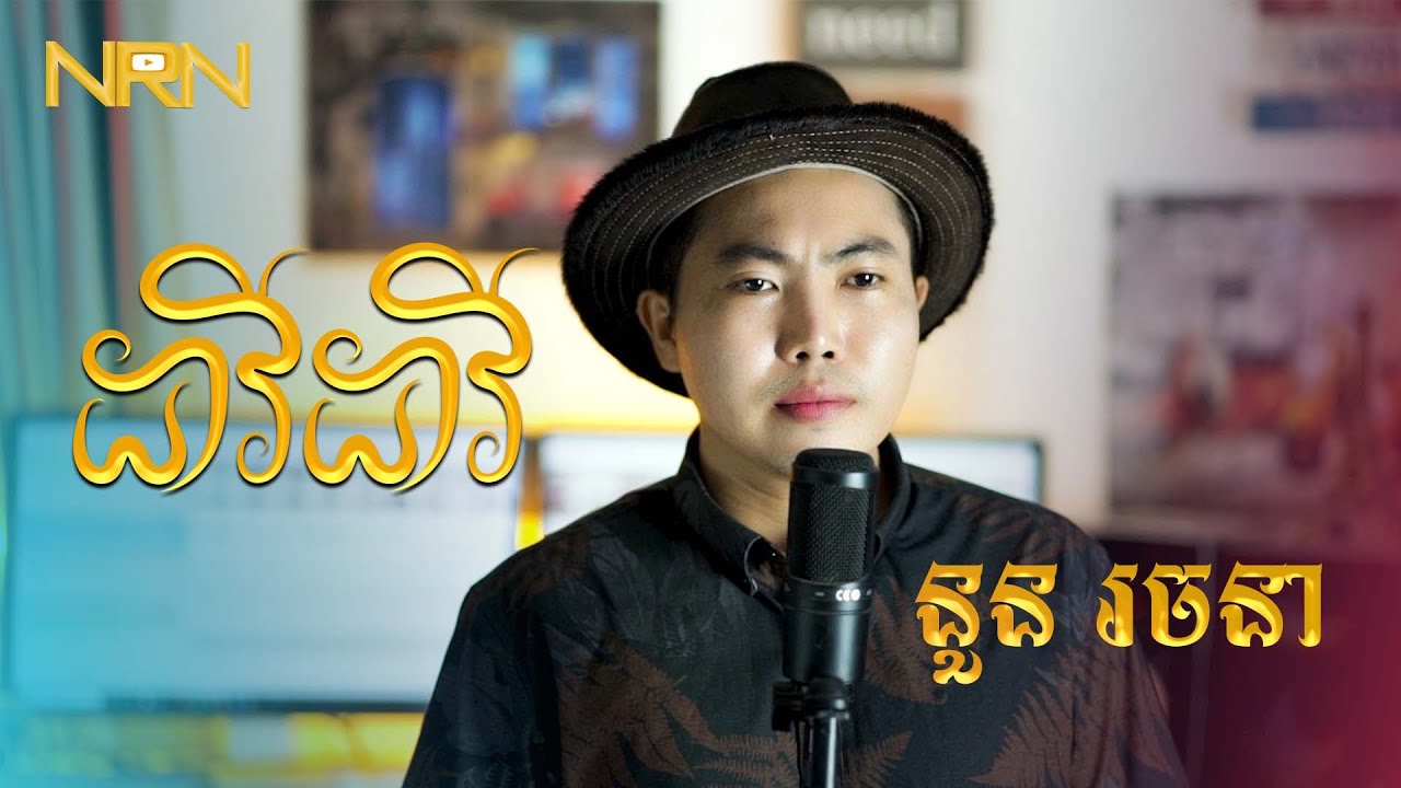 ដាវីដាវី - នួន រចនា [សំនៀងដើមលោកតា ស៊ីន ស៊ីសាមុត]