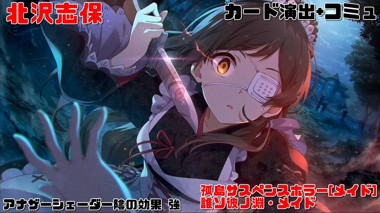 ミリシタAS/カード演出+コミュ】 北沢志保 SSR孤島サスペンスホラー