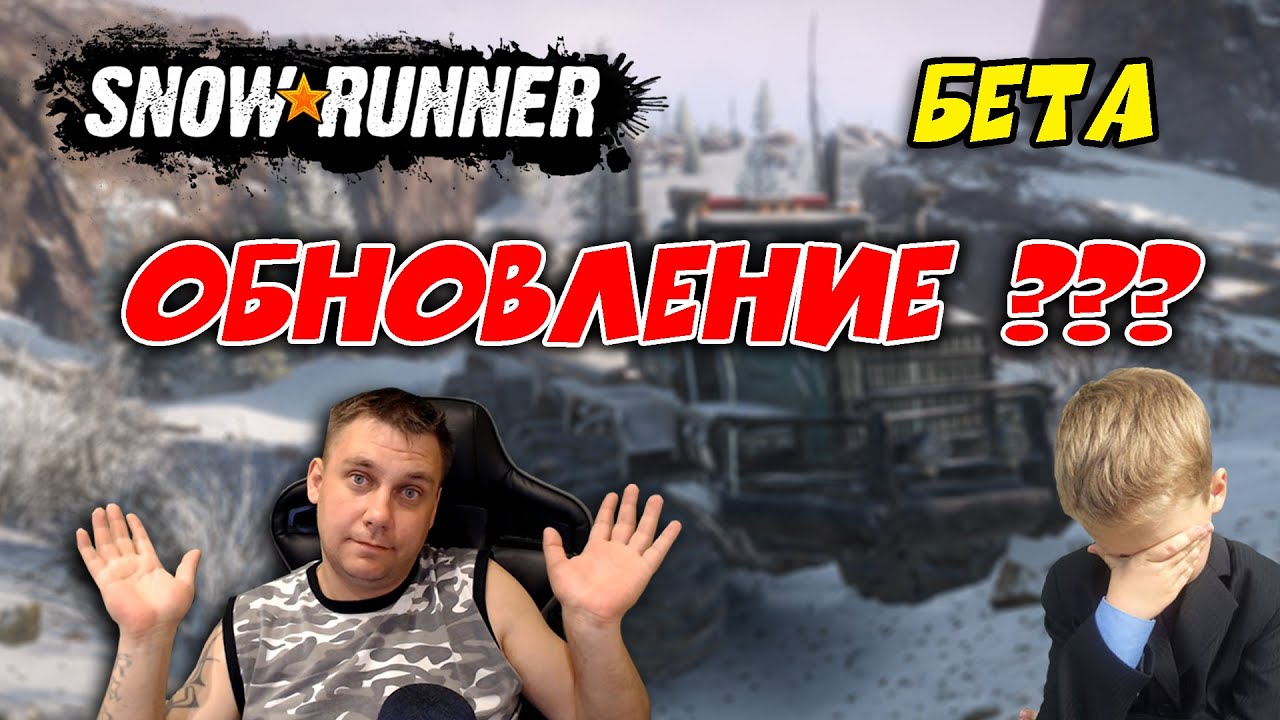 🔴Snowrunner ► ОБНОВЛЕНИЕ ???  [ БЕТА ТЕСТ ]