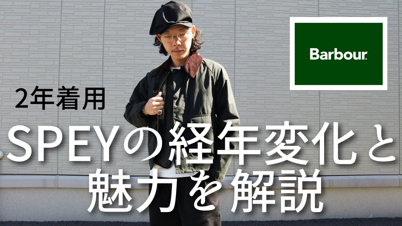 BARBOUR】SPEY購入から2年、、経年変化はいかに - YouTube