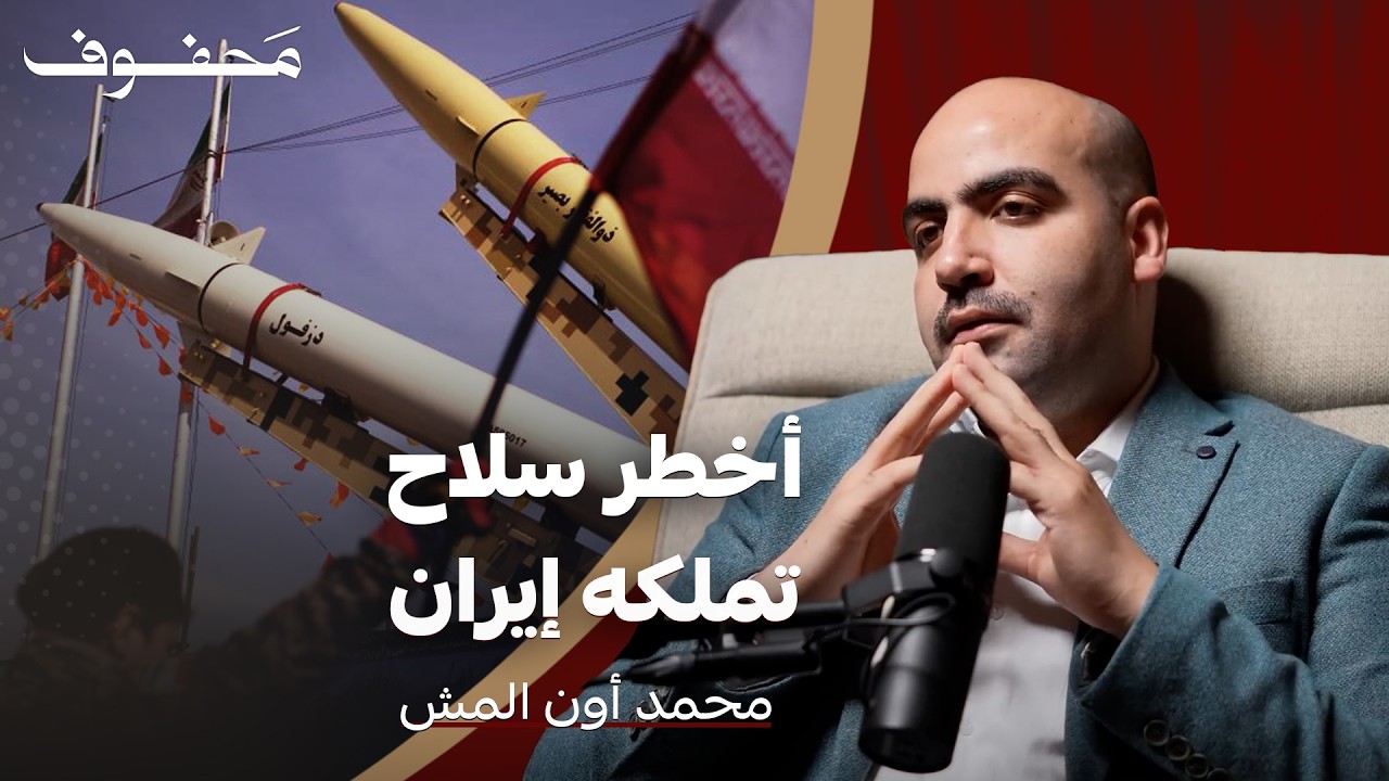 كيف تنقل إيران الحرب إلى خارج حدودها؟ | محمد أون المش