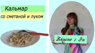 Как приготовить кальмар / Вкусные кальмары со сметаной и луком!(Как приготовить кальмар? – вопрос, которым однажды задается любой повар. Рецептов приготовления кальмаров..., 2015-05-27T20:54:38.000Z)