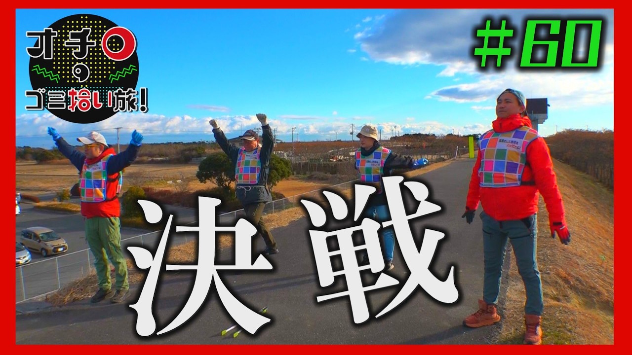 決戦！「オチロのゴミ拾い旅！」＃60