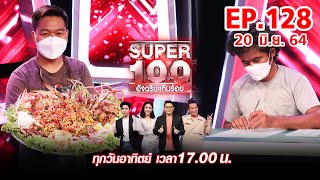 Super 100 อัจฉริยะเกินร้อย | EP.128 | 20 มิ.ย. 64 Full HD