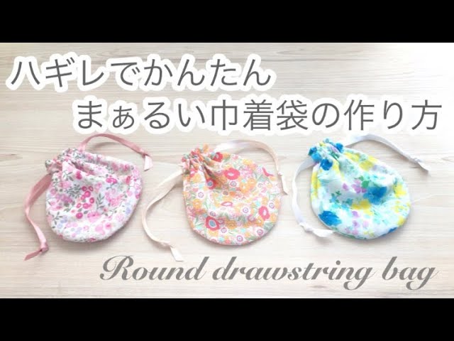 かんたん 裏地つき丸い巾着袋の作り方 ハギレでできる 無料型紙 手縫いok How To Make A Round Drawstring Bag With Lining Diy Youtube