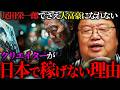 『尾田栄一郎でさえ世界の富豪ランキング圏外なんだよ』クリエイターが日本で稼げない理由【岡田斗司夫 切り抜き サイコパスおじさん】