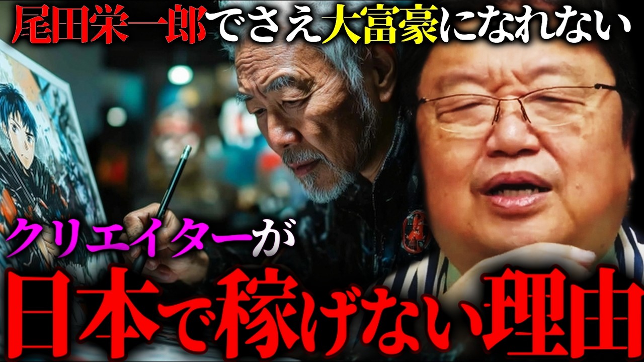 『尾田栄一郎でさえ世界の富豪ランキング圏外なんだよ』クリエイターが日本で稼げない理由【岡田斗司夫 切り抜き サイコパスおじさん】