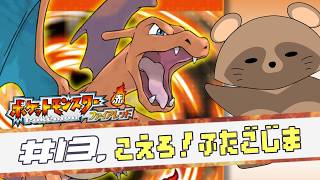 #13 純粋に世界を楽しむ～《 ポケモン ファイアレッド 》(ネタバレ注意)
