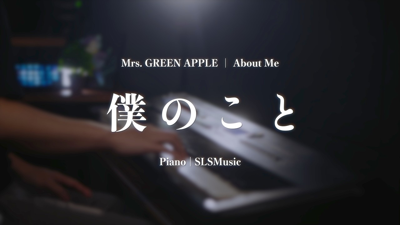 【ピアノ】Mrs.GREEN APPLE「僕のこと」を弾いてみた｜SLSMusic