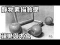 靜物素描輕鬆學Part3-第4課，木盒與蘋果組合  Easy to draw sketch/停課不停學(停课不停学)/居家學習/居家学习