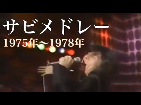 【西城秀樹】シングルのサビメドレー Part2