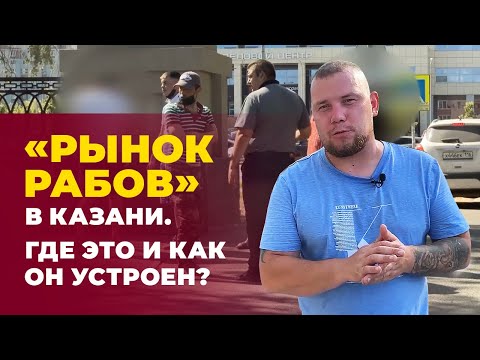 «Рынок рабов» в Казани. Где он находится, как устроен и реально ли найти работу в Татарстане?