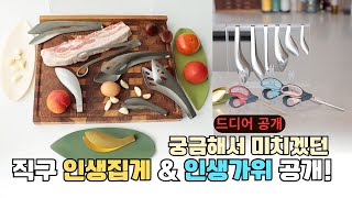 직구로 힘들게 사왔던 일본 주방집게 & 미국 인생 가위 첫 런칭  #공동구매 한정수량
