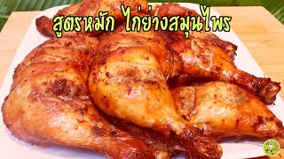 สูตรหมักไก่ย่างสมุนไพร นำไปทำขายสร้างอาชีพได้เลยไม่หวงสูตร