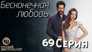 Бесконечная Любовь (Kara Sevda) 69 Серия. Дубляж HD1080