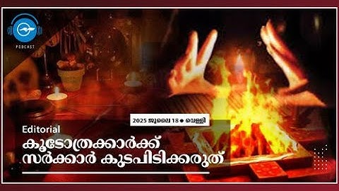 കൂടോത്രക്കാർക്ക് സർക്കാർ കുടപിടിക്കരുത്