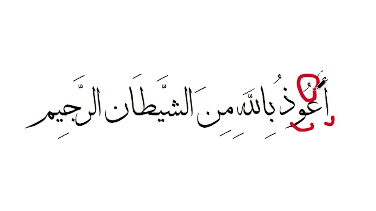 شرح الاستعاذة في القرآن الكريم