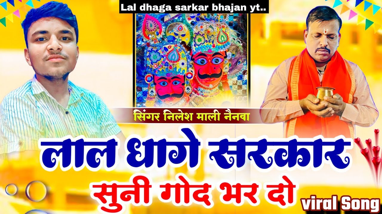 Lal dhage sarkar ki aarti लाल धागे सरकार सुनी गोद भर दो !! निलेश माली नैनवा !! 