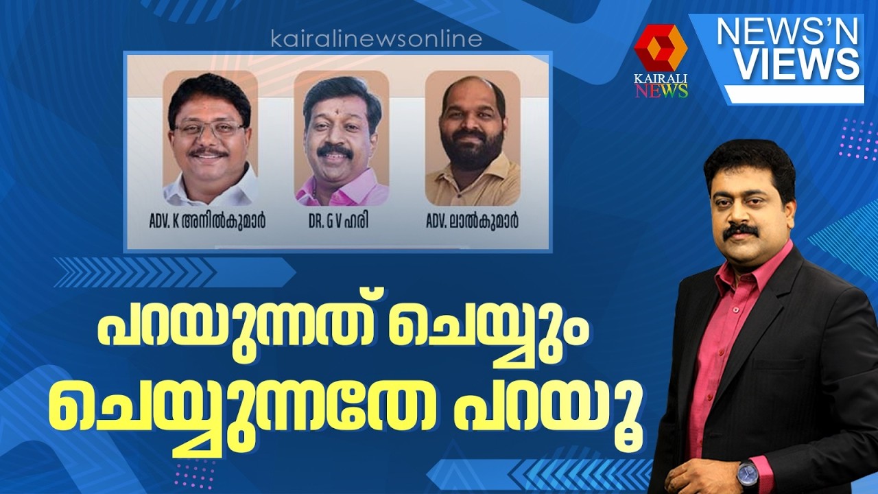 പറയുന്നത് ചെയ്യും ചെയ്യുന്നതേ പറയൂ | Political debate on Wayanad Township | NEWS N VIEWS