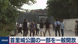 沖縄「首里城」火災　一部施設の一般開放を再開