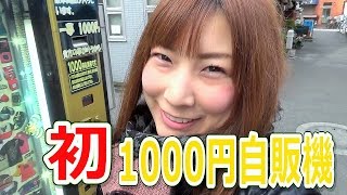 初1000円自販機に挑戦★